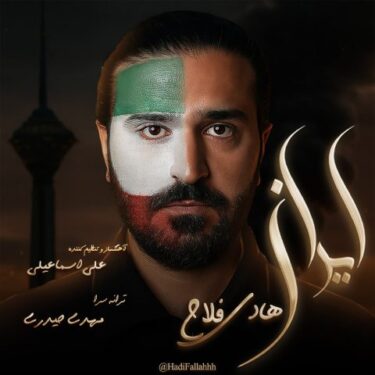 دانلود آهنگ جدید هادی فلاح ایران